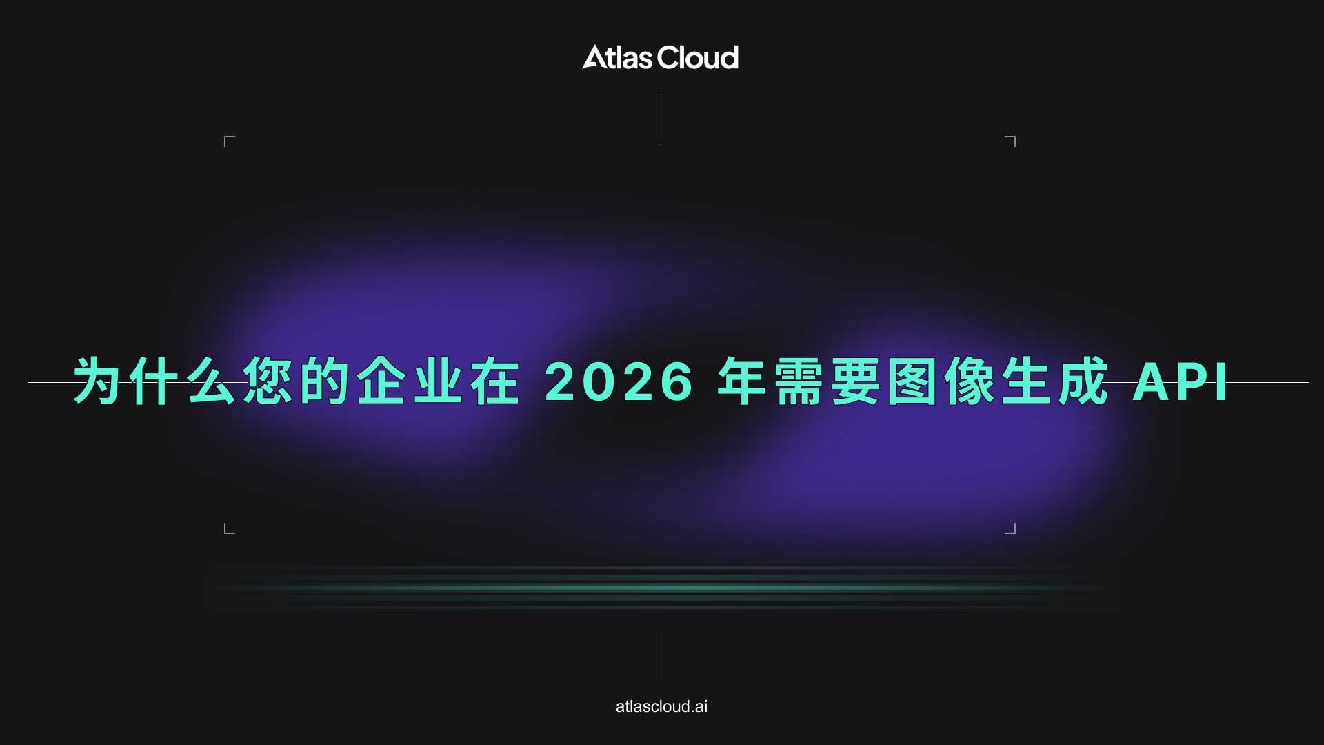 为什么您的企业在 2026 年需要图像生成 API - Atlas Cloud Blog