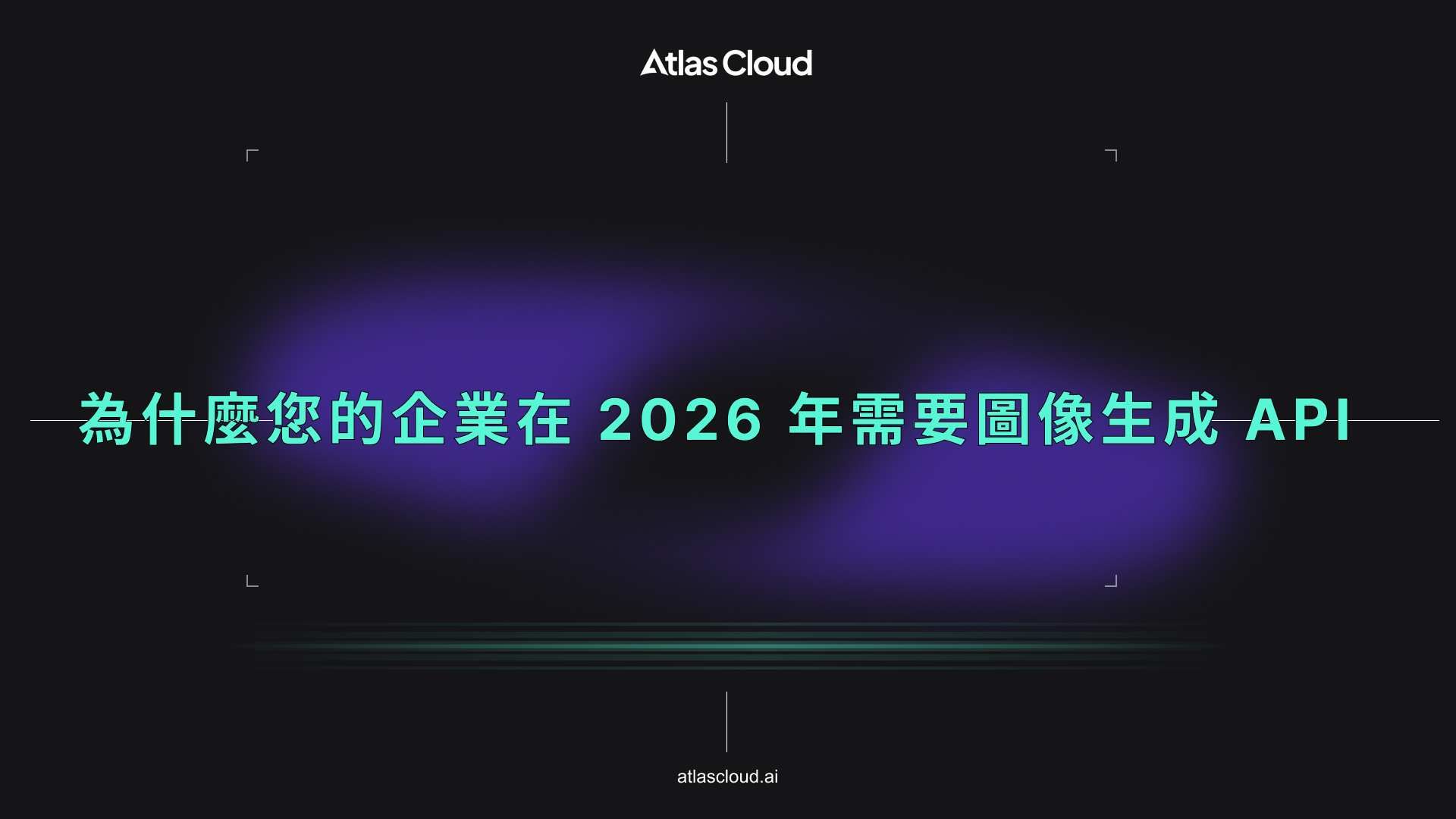 為什麼您的企業在 2026 年需要圖像生成 API - Atlas Cloud Blog