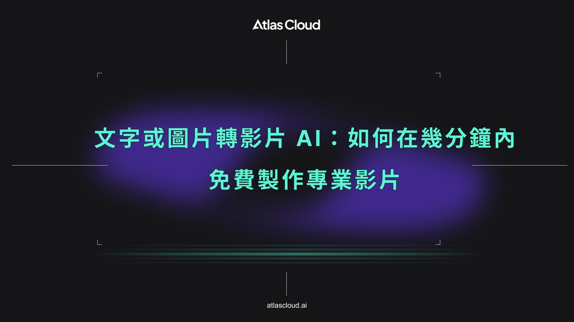 文字或圖片轉影片 AI:如何在幾分鐘內免費製作專業影片 - Atlas Cloud Blog