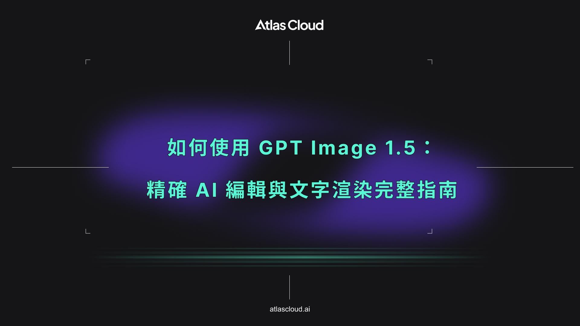 如何使用 GPT Image 1.5：精確 AI 編輯與文字渲染完整指南