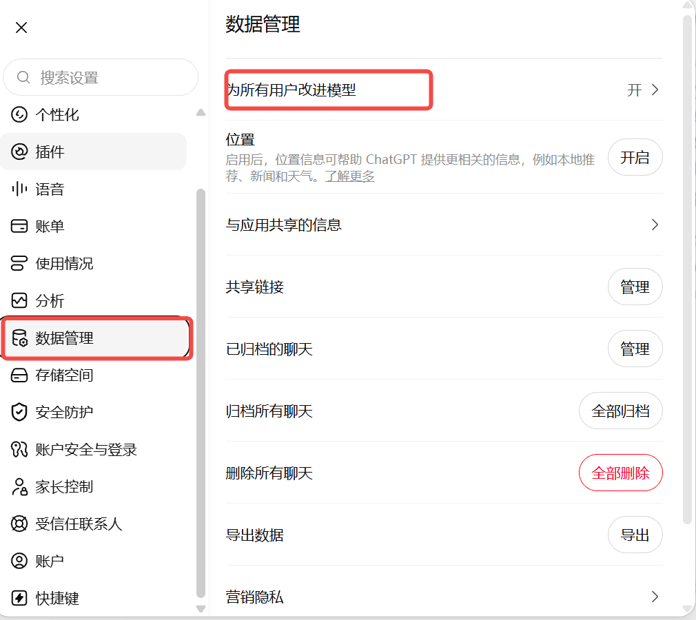ChatGPT设置页面"数据控制"选项卡中的"改进所有人的模型"开关,该设置控制关于推荐信的聊天内容是否用于训练。