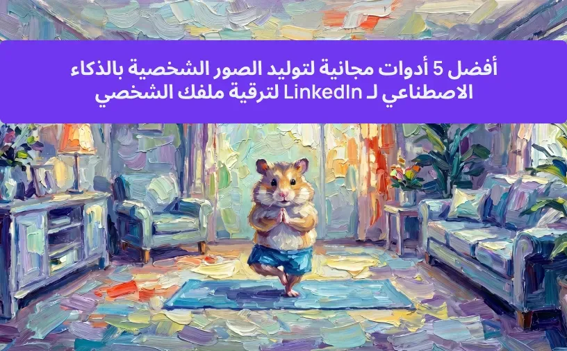 أفضل 5 أدوات مجانية لتوليد الصور الشخصية بالذكاء الاصطناعي لـ LinkedIn لترقية ملفك الشخصي