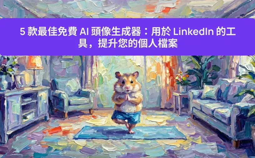 5 款最佳免費 AI 頭像生成器：用於 LinkedIn 的工具，提升您的個人檔案
