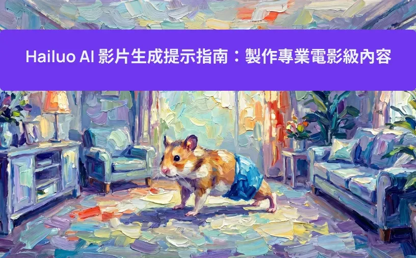 Hailuo AI 影片生成提示指南：製作專業電影級內容