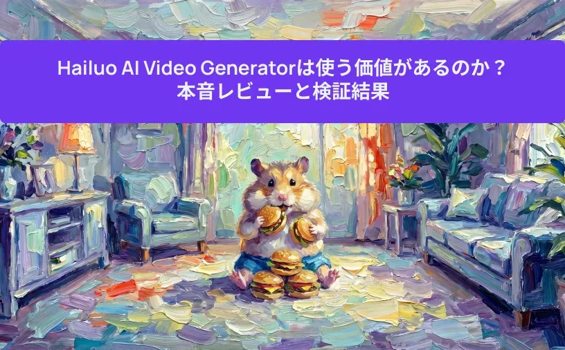 Hailuo AI Video Generatorは使う価値があるのか？本音レビューと検証結果