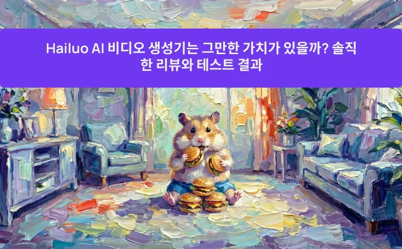 Hailuo AI 비디오 생성기는 그만한 가치가 있을까? 솔직한 리뷰와 테스트 결과