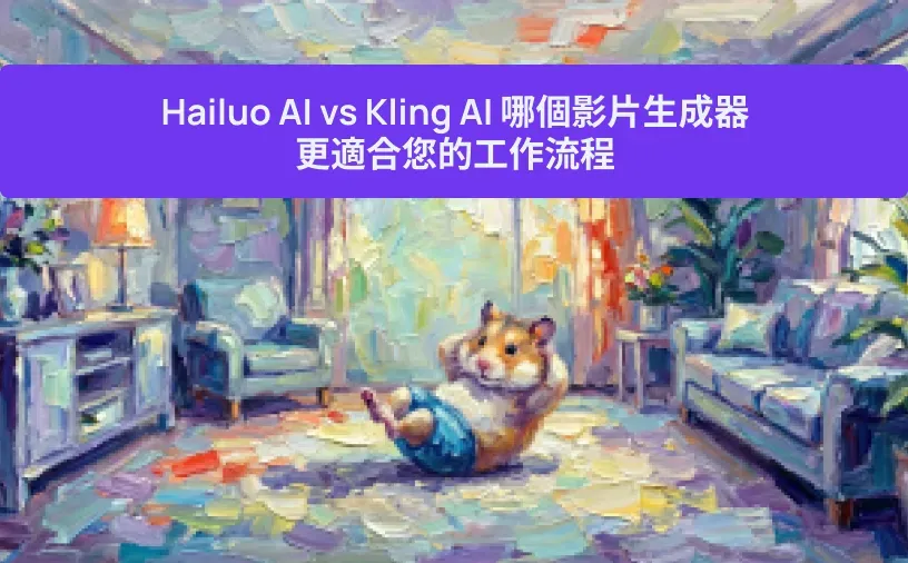 Hailuo AI vs Kling AI 哪個影片生成器更適合您的工作流程
