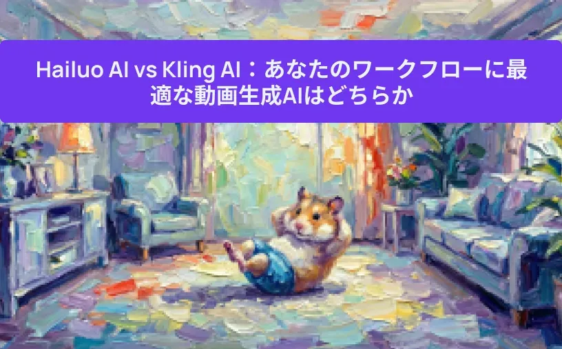Hailuo AI vs Kling AI：あなたのワークフローに最適な動画生成AIはどちらか