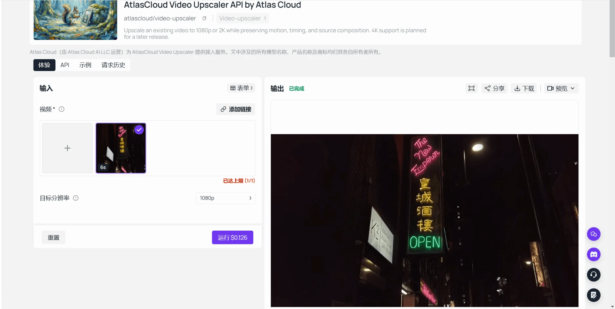 The Atlas Cloud playground for the video upscaler model after a completed run, showing the video input, the target resolution selector set to 1080p and the finished 1080p output preview