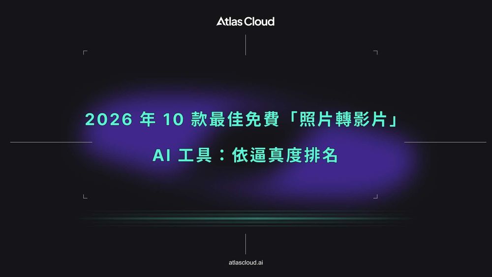 2026 年 10 款最佳免費「照片轉影片」AI 工具:依逼真度排名