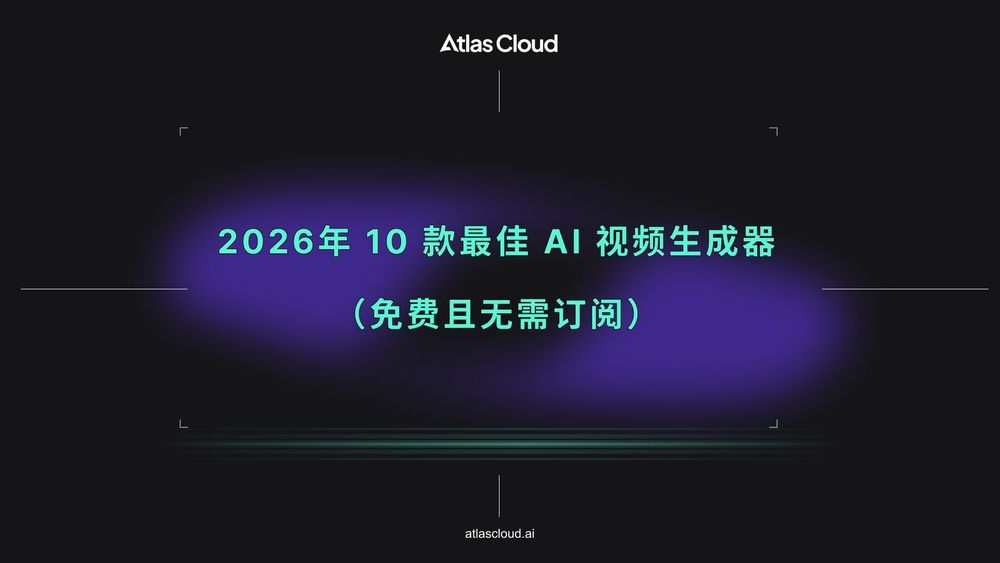 2026年 10 款最佳 AI 视频生成器(免费且无需订阅)