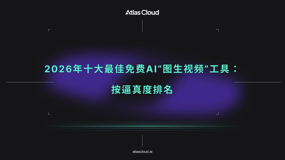 2026年十大最佳免费AI“图生视频”工具:按逼真度排名