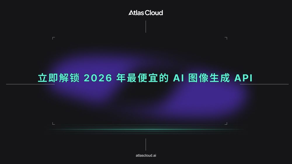 立即解锁 2026 年最便宜的 AI 图像生成 API
