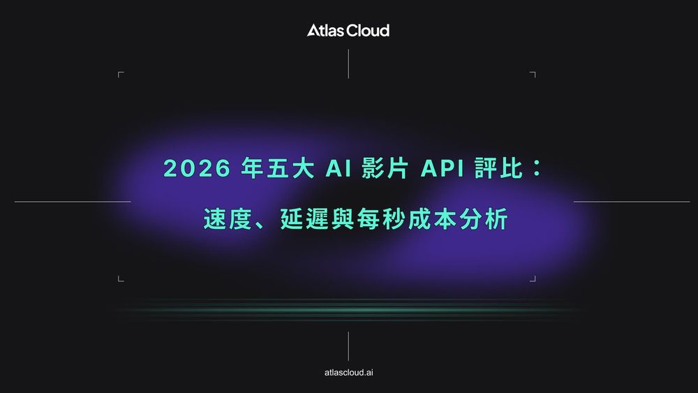 2026 年 AI 影片 API 前五名評測:速度、延遲與每秒成本對比