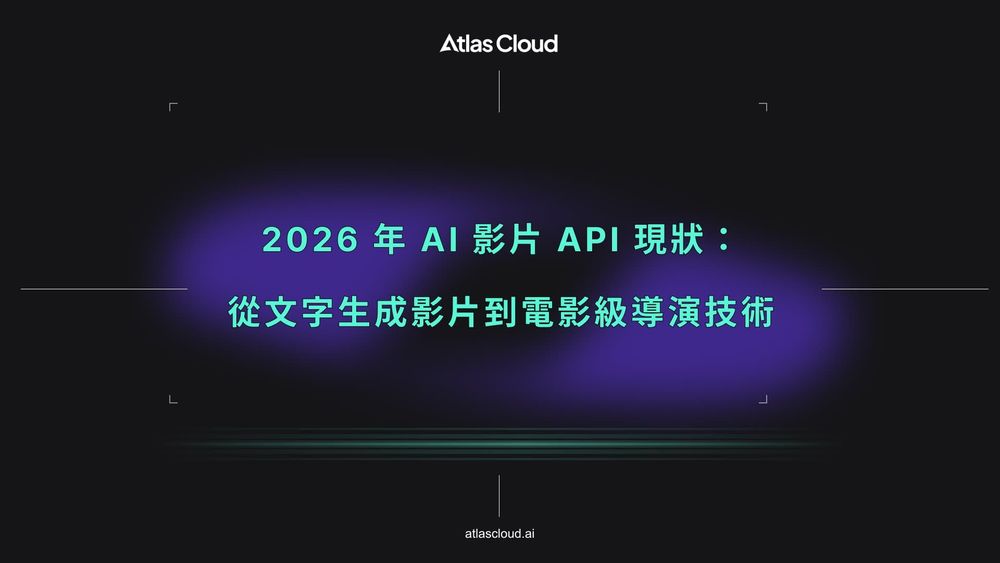 2026 年 AI 影片 API 現況:從「文字生成影片」到「電影級導演」