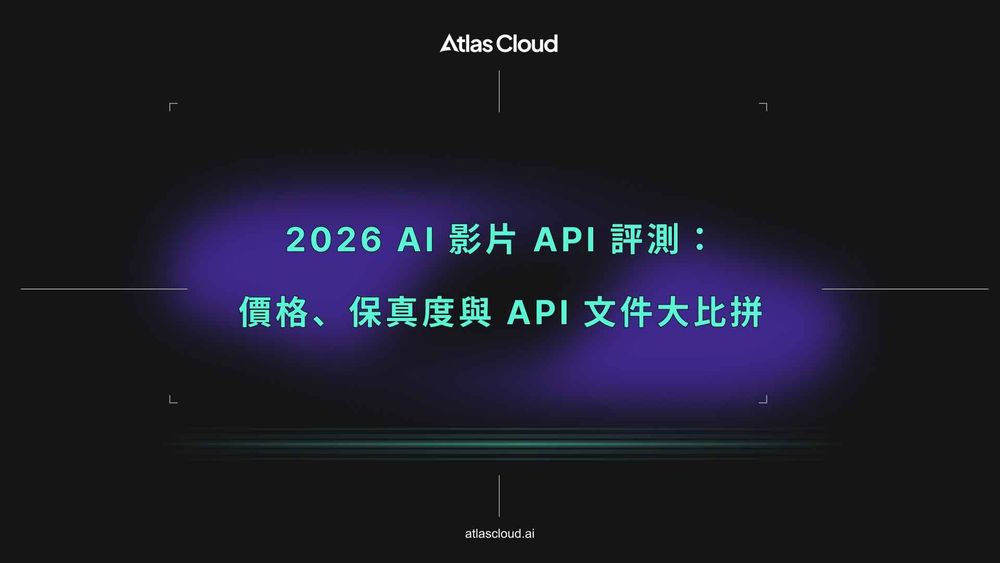 2026 AI 影片 API 評測:價格、保真度與 API 文件大比拼