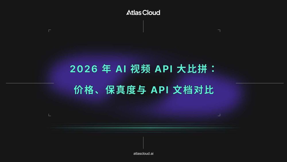 2026 年 AI 视频 API 大比拼:价格、保真度与 API 文档对比