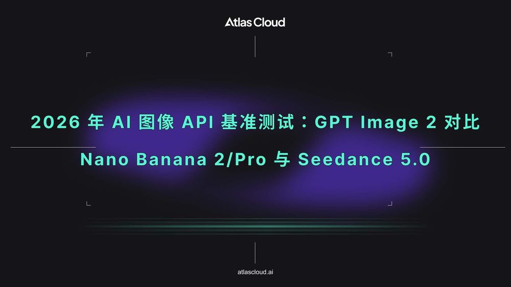 2026 年 AI 图像 API 基准测试：GPT Image 2 对比 Nano Banana 2/Pro 与 Seedance 5.0