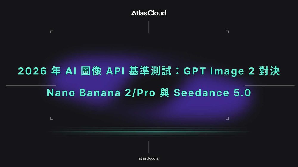 2026 年 AI 圖像 API 基準測試：GPT Image 2 對決 Nano Banana 2/Pro 與 Seedance 5.0