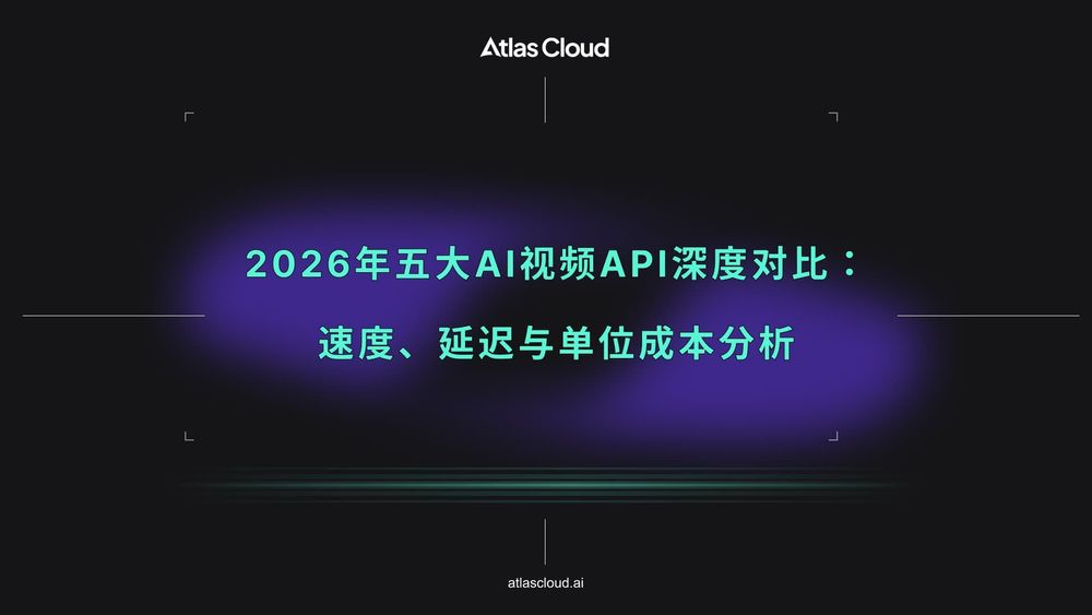 2026 年五大 AI 视频 API 深度对比:速度、延迟与每秒成本
