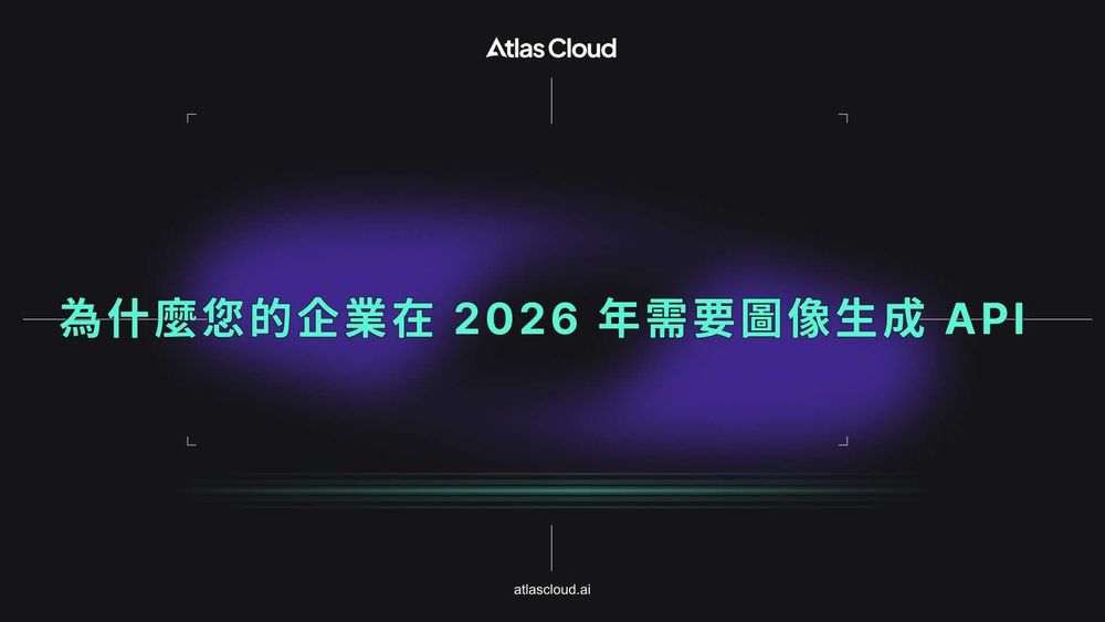 為什麼您的企業在 2026 年需要圖像生成 API