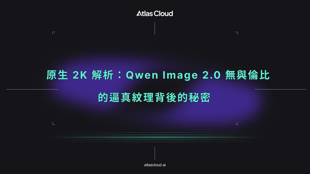 原生 2K 解析:Qwen Image 2.0 無與倫比的逼真紋理背後的秘密