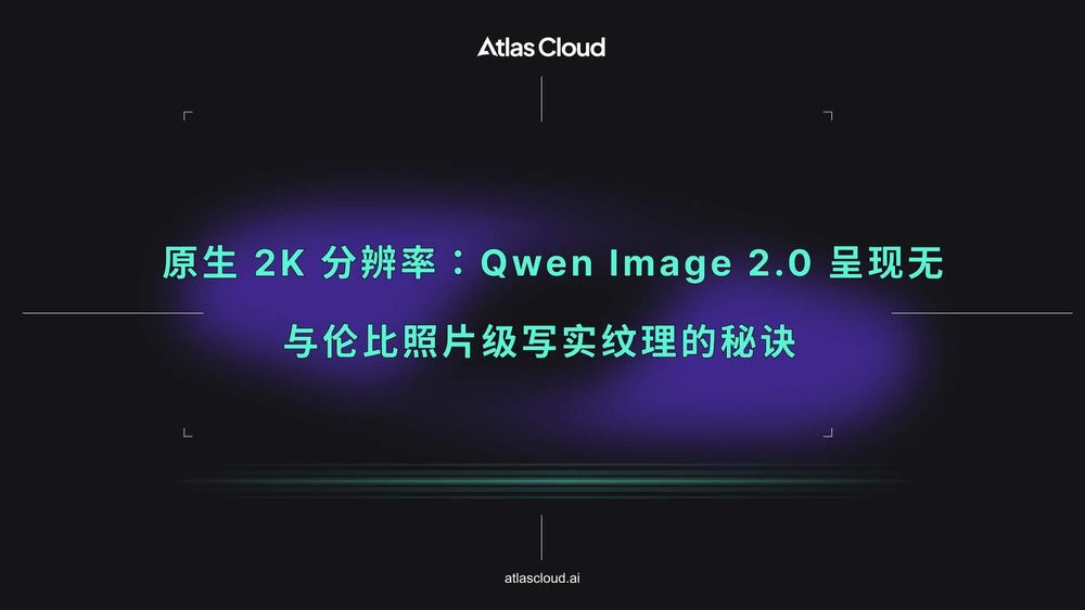 原生 2K 分辨率:Qwen Image 2.0 呈现无与伦比照片级写实纹理的秘诀