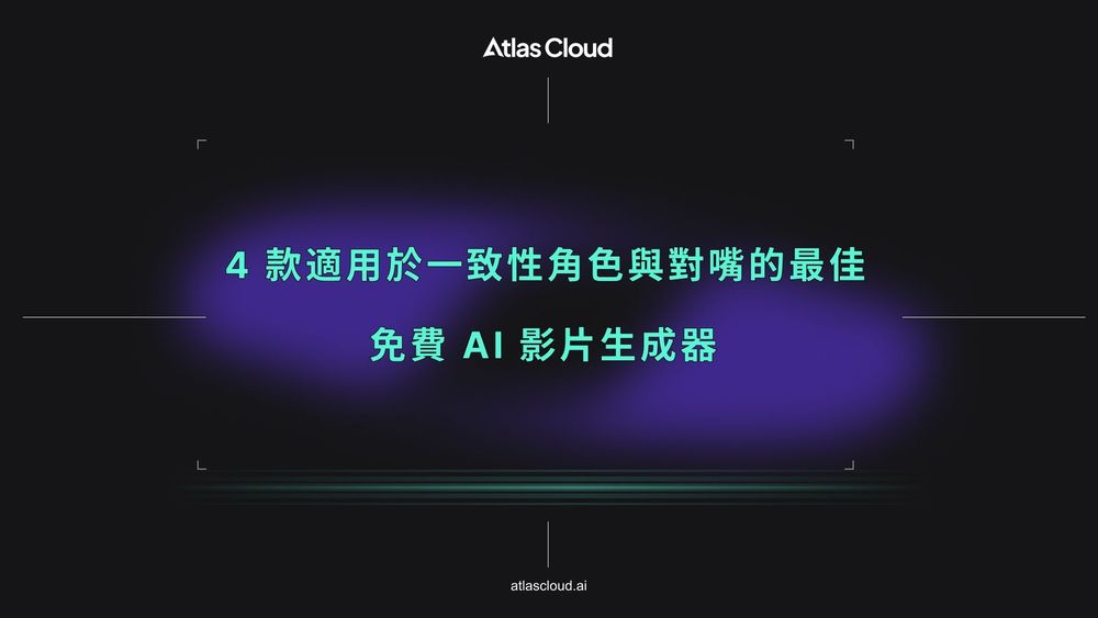4 款適用於一致性角色與對嘴的最佳免費 AI 影片生成器