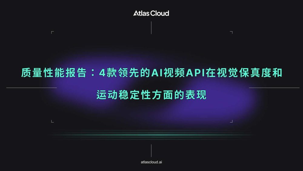 质量性能报告:4款领先的AI视频API在视觉保真度和运动稳定性方面的表现