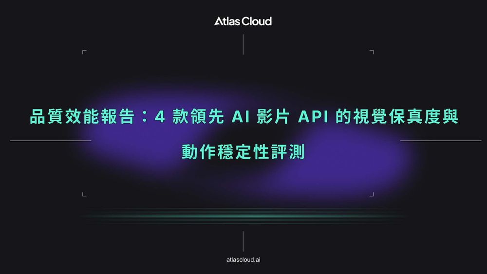 品質效能報告:4 款領先 AI 影片 API 的視覺保真度與動作穩定性評測