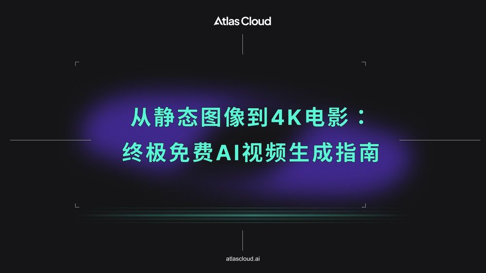 从静态图像到4K电影:终极免费AI视频生成指南