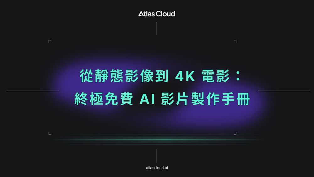 從靜態影像到 4K 電影:終極免費 AI 影片製作手冊