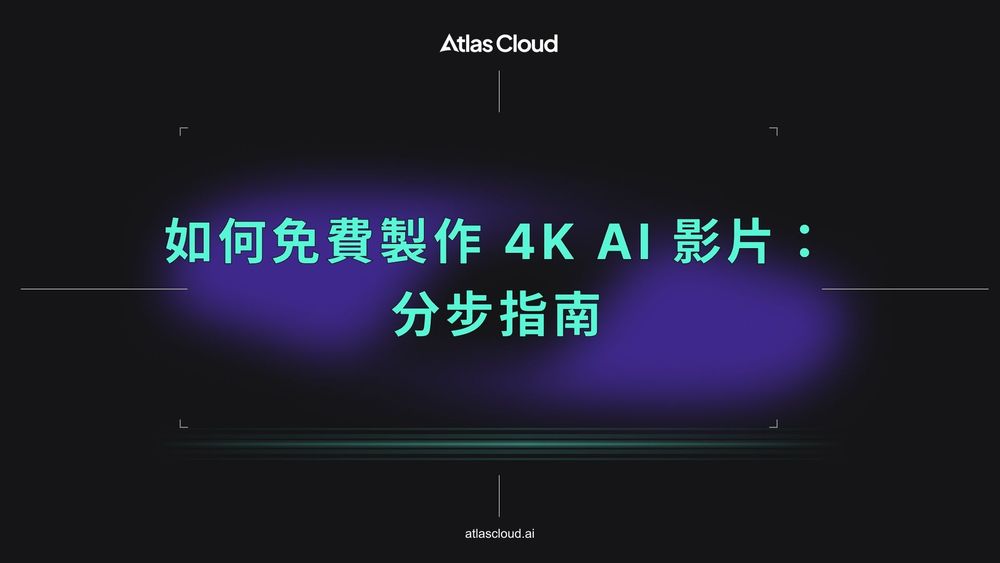 如何免費製作 4K AI 影片:分步指南