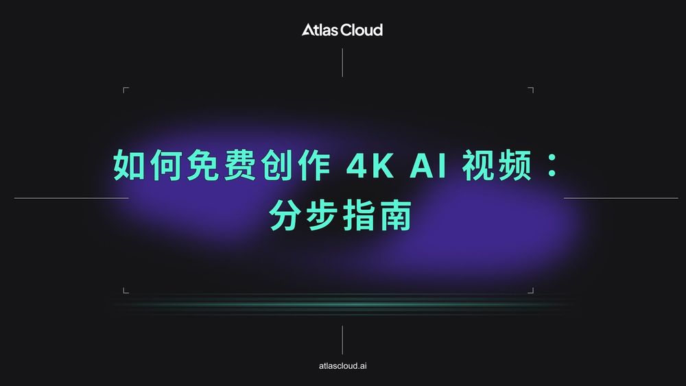 如何免费创作 4K AI 视频:分步指南