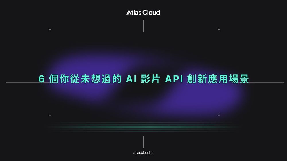 6 個你從未想過的 AI 影片 API 創新應用場景