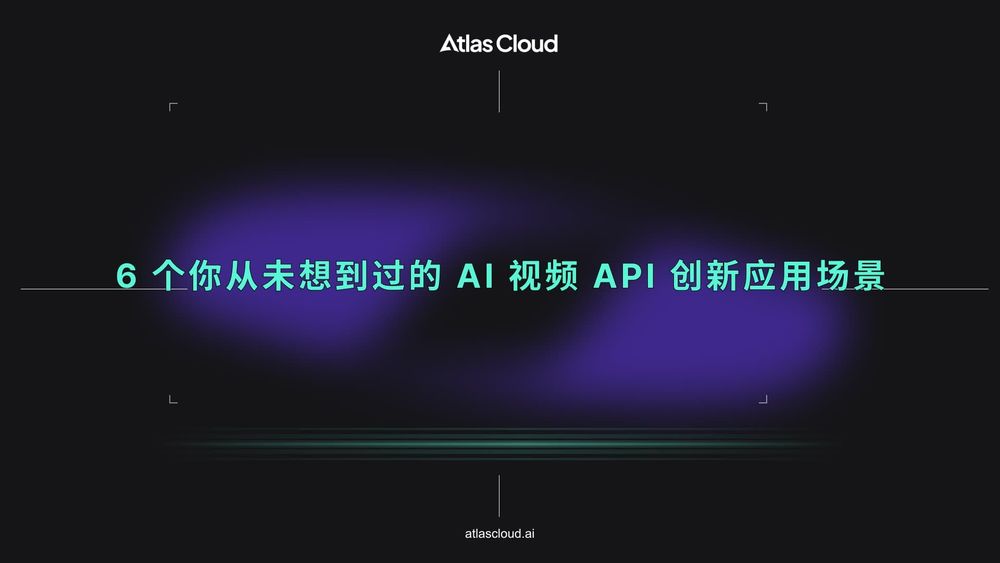 6 个你从未想到过的 AI 视频 API 创新应用场景