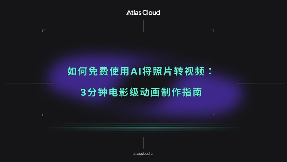 如何免费使用AI将照片转视频:3分钟电影级动画制作指南