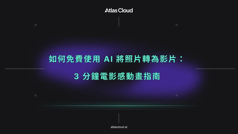 如何免費使用 AI 將照片轉為影片：3 分鐘電影感動畫指南