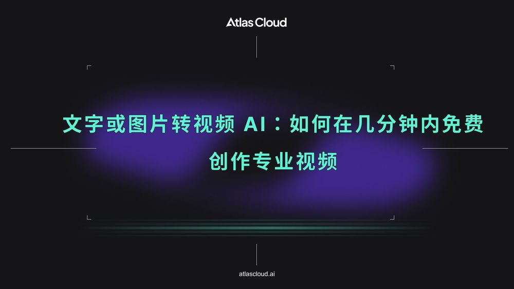 文字或图片转视频 AI:如何在几分钟内免费创作专业视频