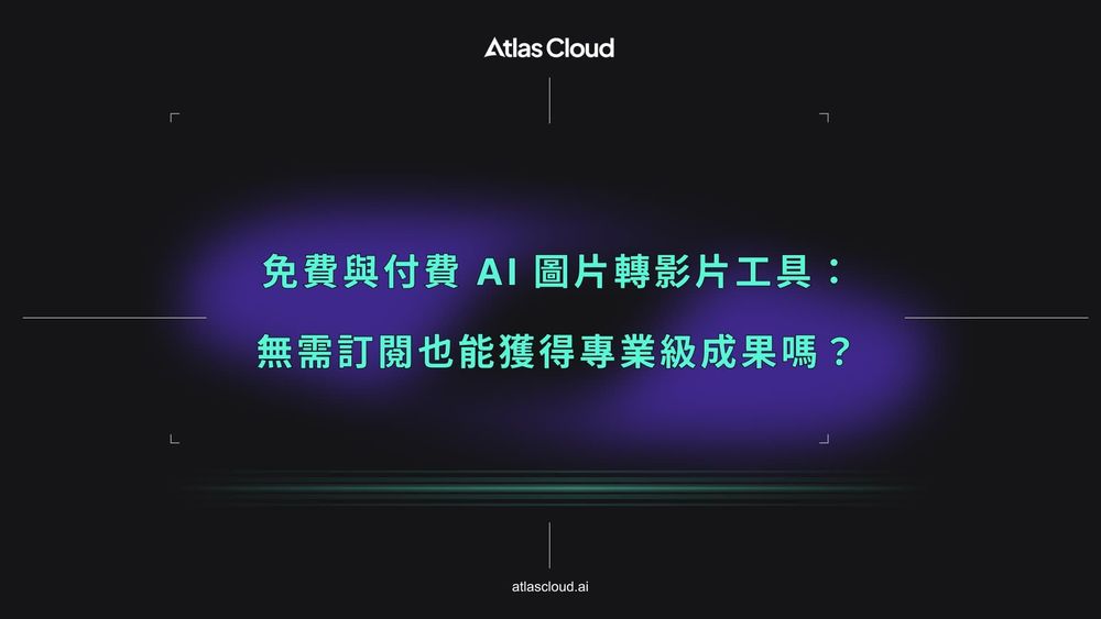 免費與付費 AI 圖片轉影片工具：無需訂閱也能獲得專業級成果嗎？