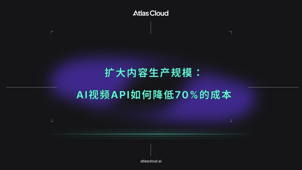 扩大内容生产规模:AI视频API如何降低70%的成本