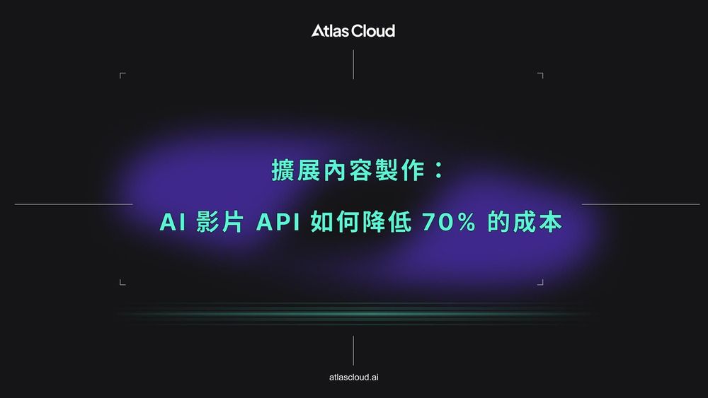 擴展內容製作:AI 影片 API 如何降低 70% 的成本