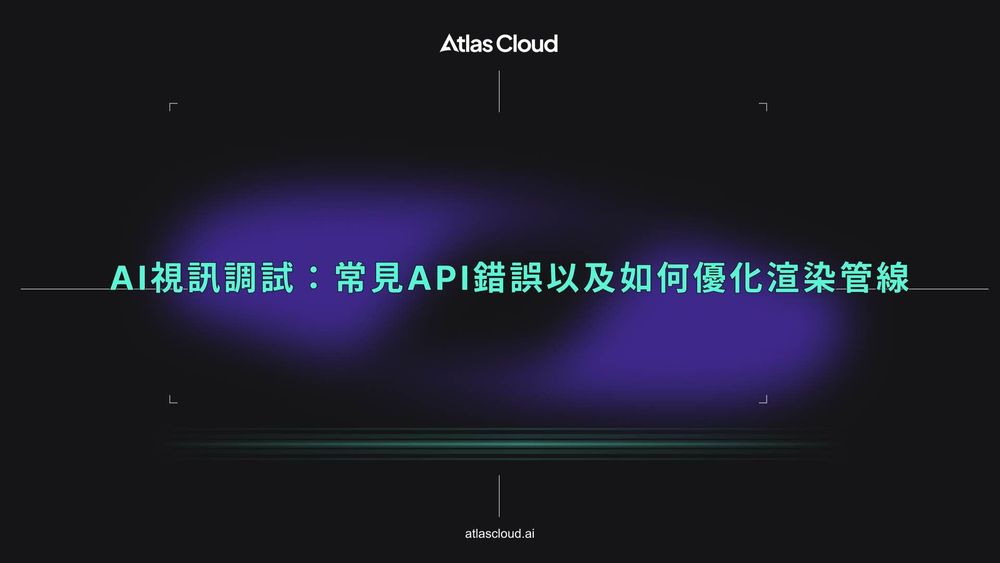 除錯 AI 影片:常見 API 錯誤及如何優化渲染管道
