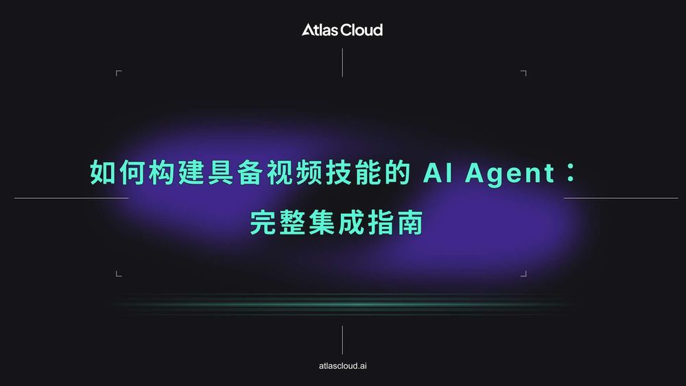 如何构建具备视频技能的 AI Agent:完整集成指南