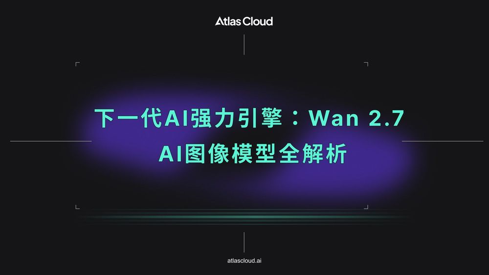 下一代AI中枢:Wan 2.7 AI图像模型——你需要了解的一切