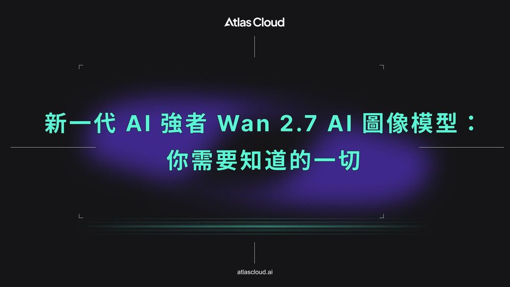 新一代 AI 強者 Wan 2.7 AI 圖像模型:你需要知道的一切