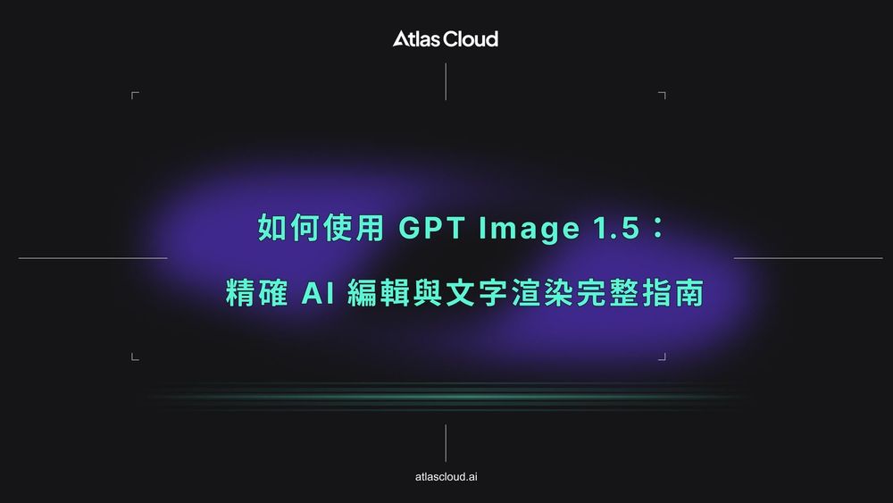 如何使用 GPT Image 1.5:精確 AI 編輯與文字渲染完整指南