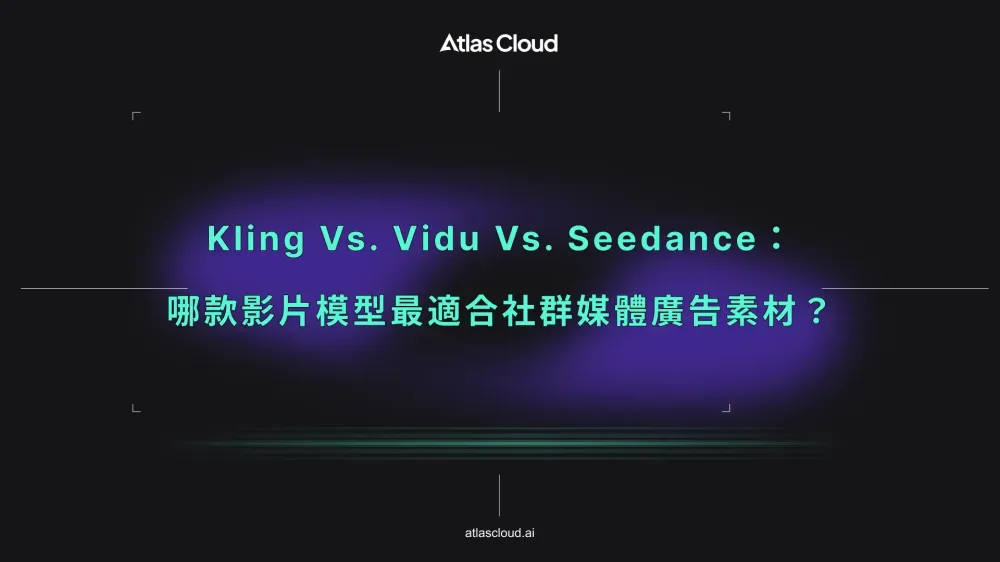 Kling vs. Vidu vs. Seedance:哪款影片模型最適合社群媒體廣告素材?