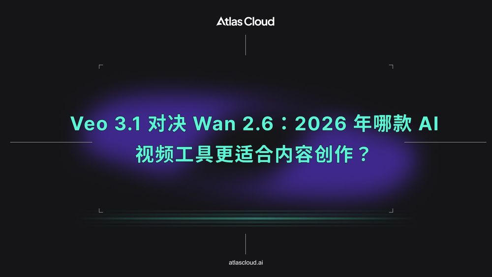 Veo 3.1 对决 Wan 2.6:2026 年哪款 AI 视频工具更适合内容创作?