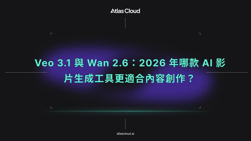 Veo 3.1 與 wan 2.6:2026 年哪款 AI 影片生成工具更適合內容創作?